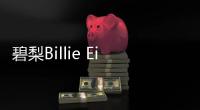 碧梨Billie Eilish多彩穿搭登封面