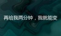 再给我两分钟，我就能变时髦