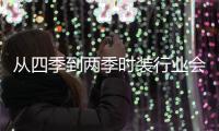 从四季到两季时装行业会放慢脚步吗？