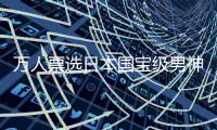 万人票选日本国宝级男神：流水的小鲜肉，铁打的山下智久
