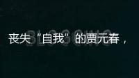 丧失“自我”的贾元春，是一只困在笼中的“金丝雀”