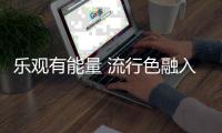 乐观有能量 流行色融入夏季流行单品