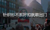 针织衫不系好扣就敢出门？原来不经意能这么美！