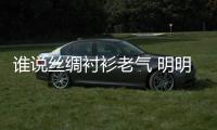 谁说丝绸衬衫老气 明明是很精致